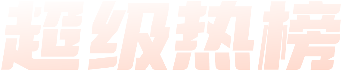 超级热榜